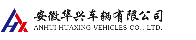 安徽華興車(chē)輛有限公司